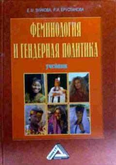 Книга Зуйкова Е.М. Феминология и гендерная политика Учебник, 11-18953, Баград.рф
